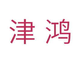 津鸿