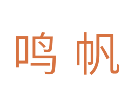 鸣帆