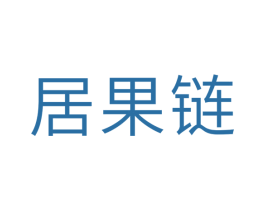 居果链