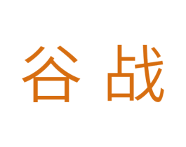 谷战