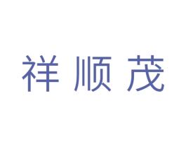 祥顺茂