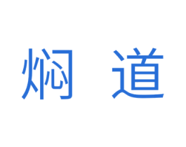 焖道