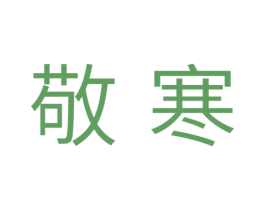 敬寒