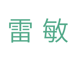 雷敏