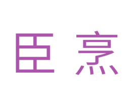 臣烹