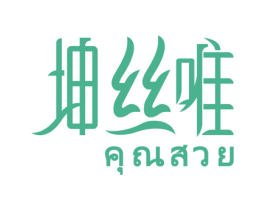 坤丝唯