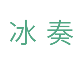 冰奏