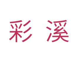 彩溪