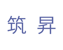 筑升