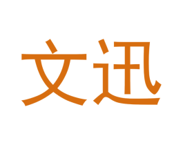文迅