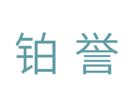 铂誉