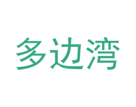 多边湾