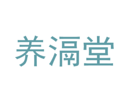养滆堂