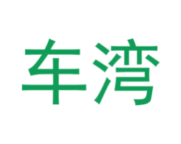 车湾