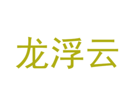 龙浮云