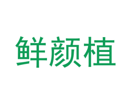 鲜颜植