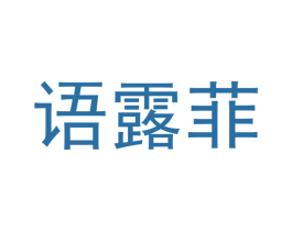 语露菲