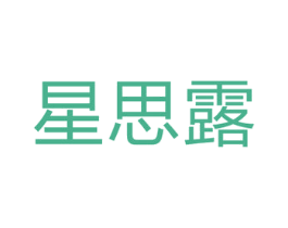 星思露