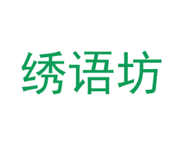 绣语坊