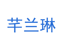 芊兰琳