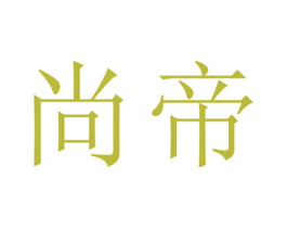 尚帝