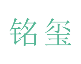 铭玺
