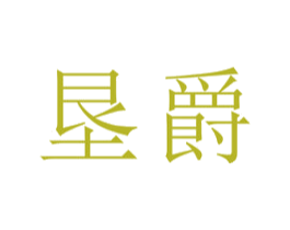 垦爵