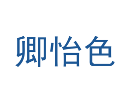卿怡色