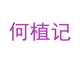 何植记