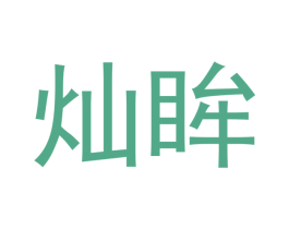 灿眸