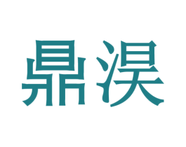 鼎淏