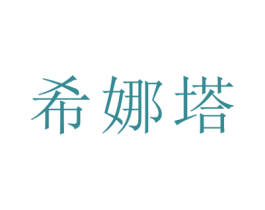 希娜塔