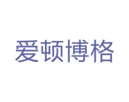 爱顿博格