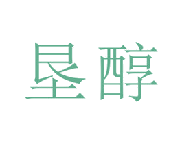 垦醇