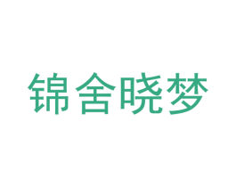锦舍晓梦