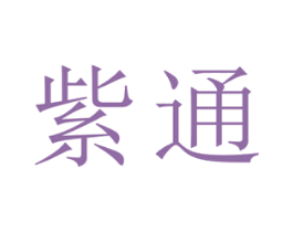 紫通