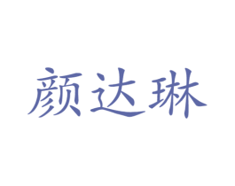 颜达琳