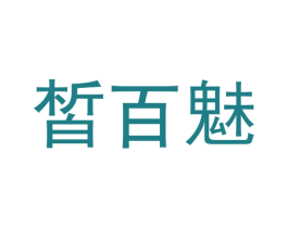 皙百魅