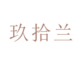 玖拾兰
