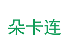 朵卡连