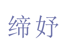 缔妤