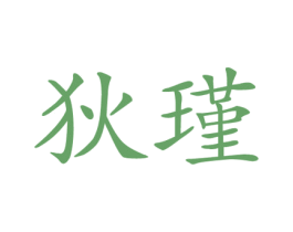 狄瑾