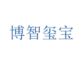 博智玺宝