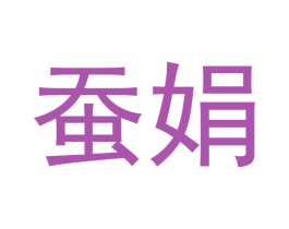 蚕娟