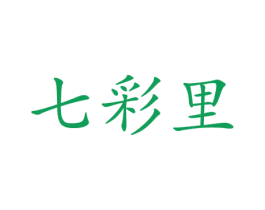 七彩里