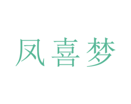 凤喜梦