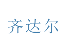 齐达尔