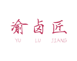 渝卤匠