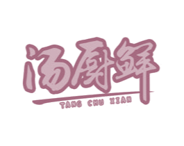 汤厨鲜