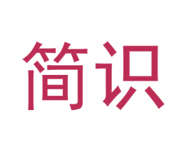简识